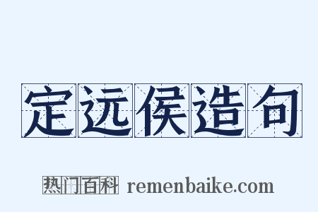 定远侯造句是什么意思的图片